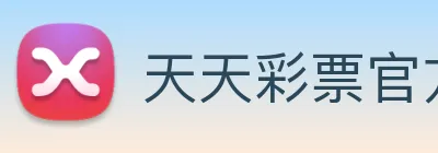 天天彩票官方网站 logo